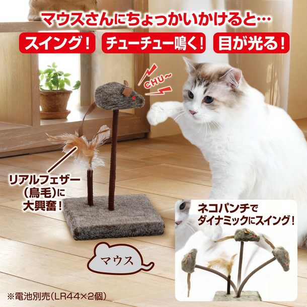 necoco ネココ スイングチューチュー マウス | ペティオ オンライン