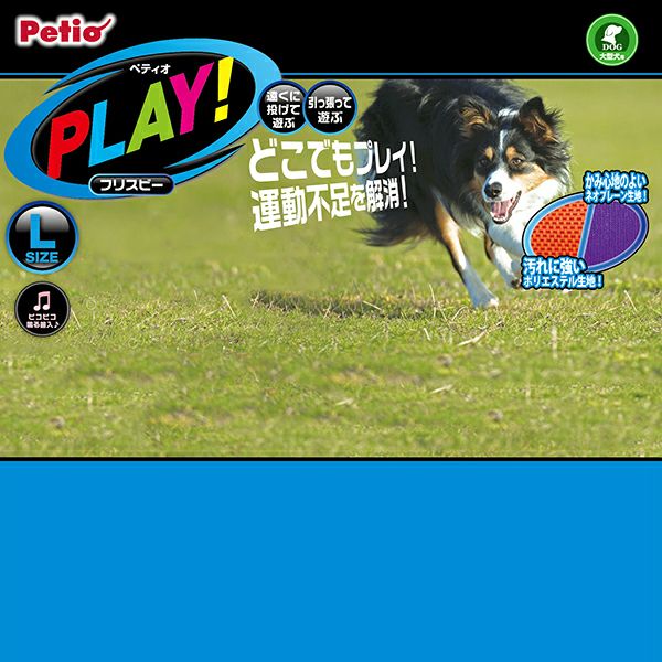 PLAY プレイ フリスビー L | ペティオ オンライン ショップ本店