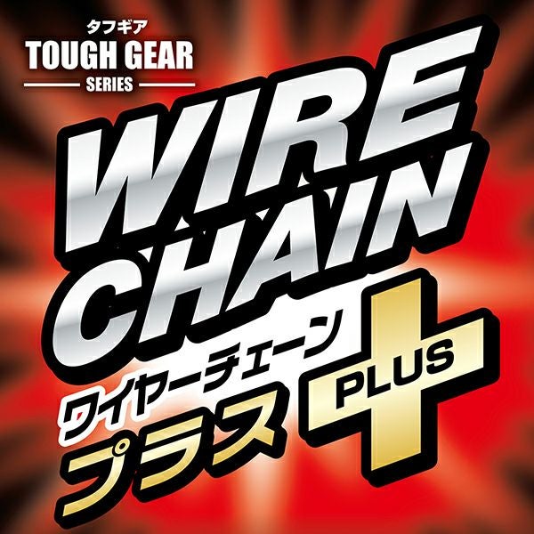 タフギア ワイヤーチェーン プラス 3.5mm レッド | ペティオ