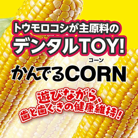 犬用おもちゃ かんでるCORN コーン チキン風味 L 大型犬用 | ペティオ