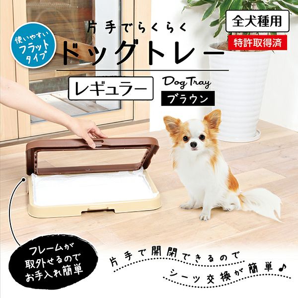 Petio ドッグトレー ブラウン 23%OFF】片手でらくらく ドッグトレー ブラウン レギュラー | ペティオ