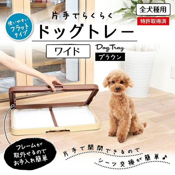 14%OFF】片手でらくらく ドッグトレー ブラウン ワイド | ペティオ