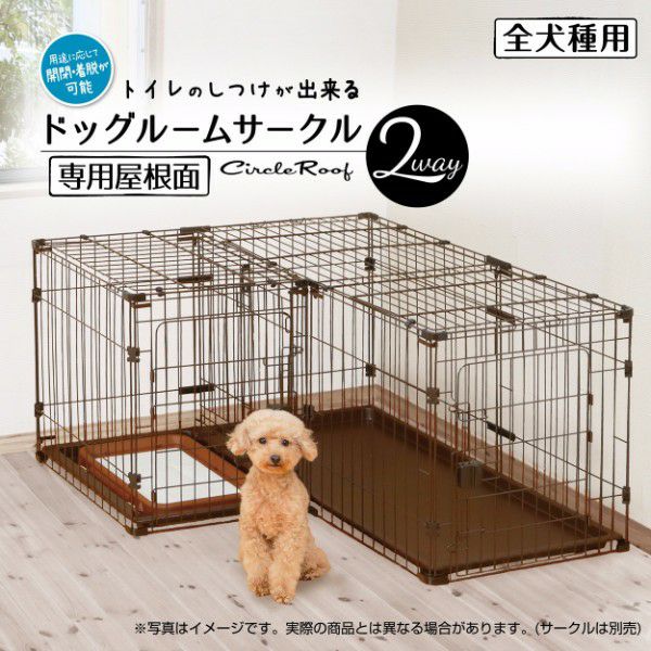 【店舗同時販売中】ドッグルームサークル　ケージ　ペット【店頭ご来店購入限定】 36%OFF！買い替え特集】トイレのしつけが出来る ドッグルームサークル