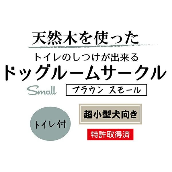 36%OFF！買い替え特集】トイレのしつけが出来る ドッグルームサークル