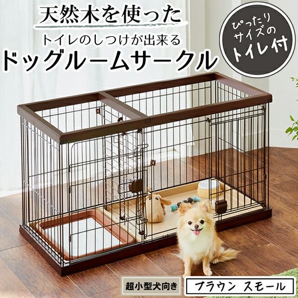 ペット用ケージトイレしつけタイプ。 36%OFF！買い替え特集】トイレのしつけが出来る ドッグルームサークル