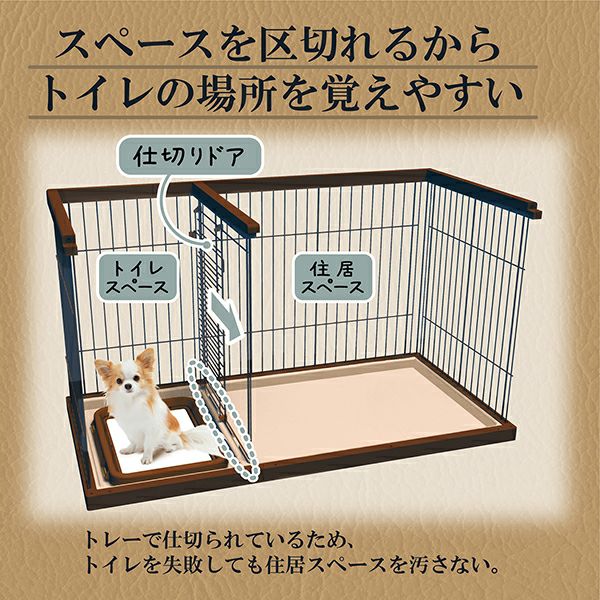 32%OFF】トイレのしつけが出来る ドッグルームサークル ブラウン 