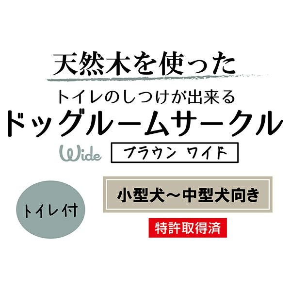22%OFF】トイレのしつけが出来る ドッグルームサークル ブラウン