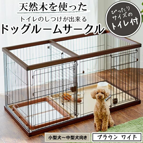 37%OFF！買い替え特集】トイレのしつけが出来る ドッグルームサークル