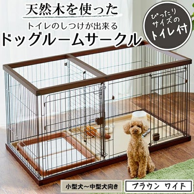 22%OFF】トイレのしつけが出来る ドッグルームサークル ブラウン 