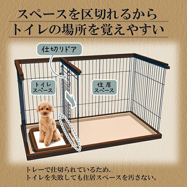 37%OFF！買い替え特集】トイレのしつけが出来る ドッグルームサークル