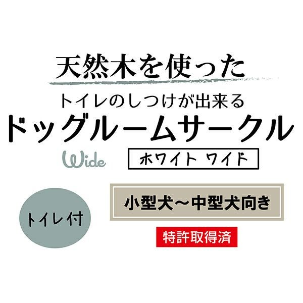 22%OFF】トイレのしつけが出来る ドッグルームサークル ホワイト