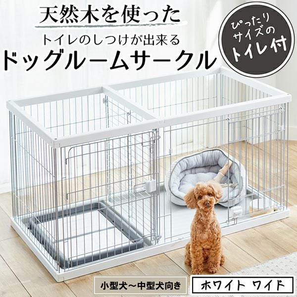 ペティオ　トイレのしつけが出来る ドッグルームサークルセット　(お取引先決まりました） 37%OFF！買い替え特集】トイレのしつけが出来る ドッグルームサークル