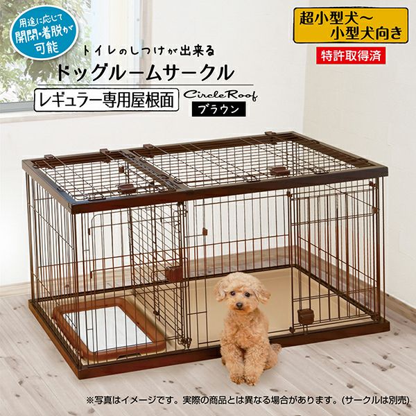 ペティオ (Petio) トイレのしつけが出来る ドッグルームサークル 2Way スタンダード 本体 （専用屋根面付き） トイレのしつけが出来る ドッグルームサークル ブラウン レギュラー
