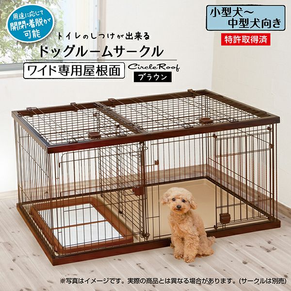 ペティオ ドッグルームサークル＋別売りの屋根付き(値下げ中) 犬用 ドッグルームサークルPlus グレー ワイド 専用屋根面 | ペティオ