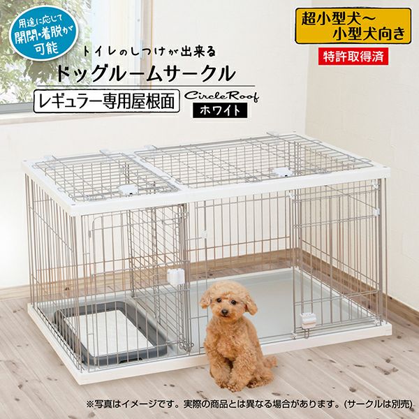ドッグルームサークル 犬用 ドッグルームサークルPlus ベージュ レギュラー 専用屋根面