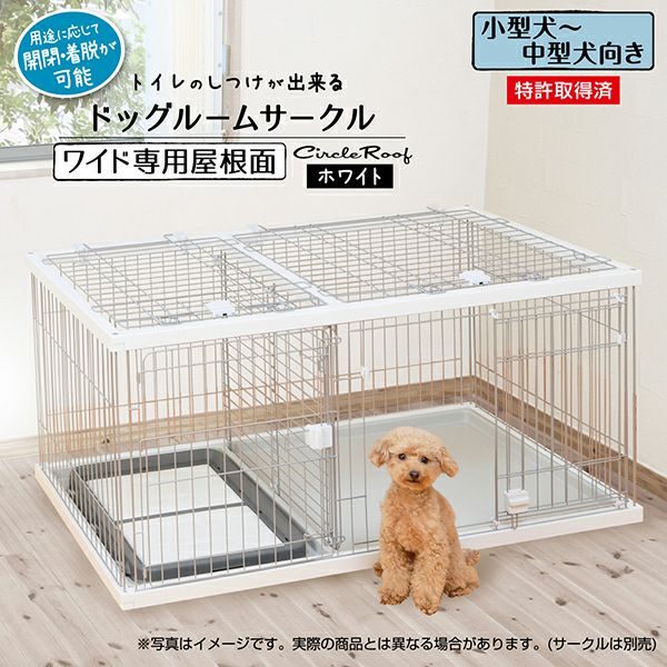 トイレのしつけが出来る ドッグルームサークル ホワイト ワイド専用 