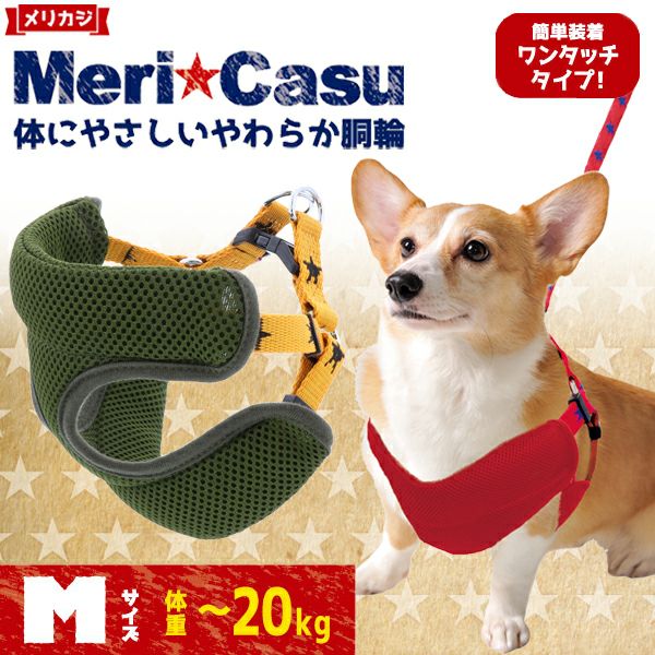 メリカジ スターベストハーネス M オレンジ | ペティオ オンライン