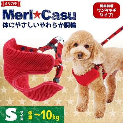メリカジ スターベストハーネス S レッド | ペティオ オンライン 