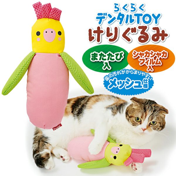 猫用おもちゃ らくらくデンタルTOY けりぐるみ インコ | ペティオ