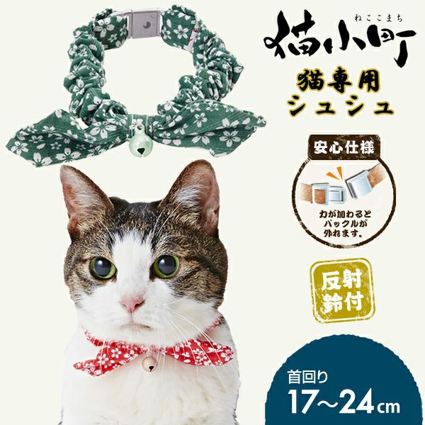 猫小町シュシュ 桜 グリーン | ペティオ オンライン ショップ本店