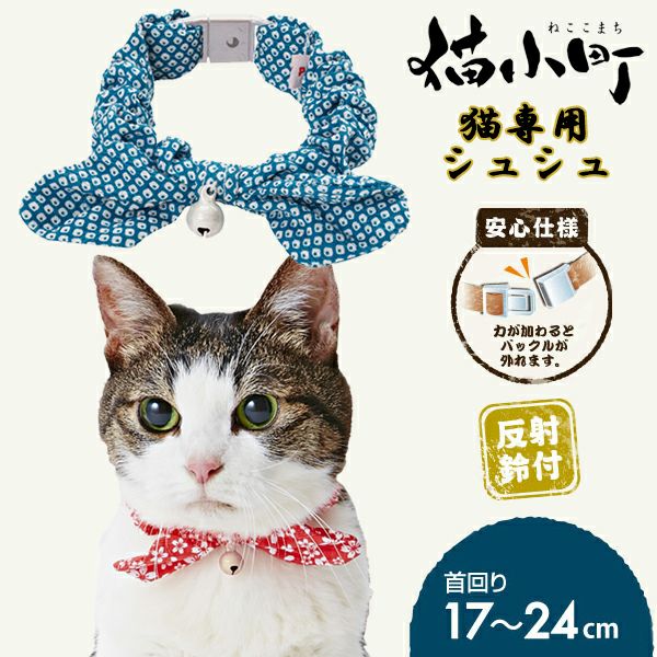 猫小町シュシュ 鹿の子 ブルー | ペティオ オンライン ショップ本店