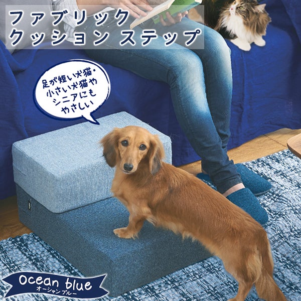 20%OFF】ファブリッククッションステップ オーシャンブルー | ペティオ