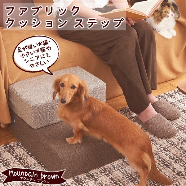 20%OFF】ファブリッククッションステップ マウンテンブラウン