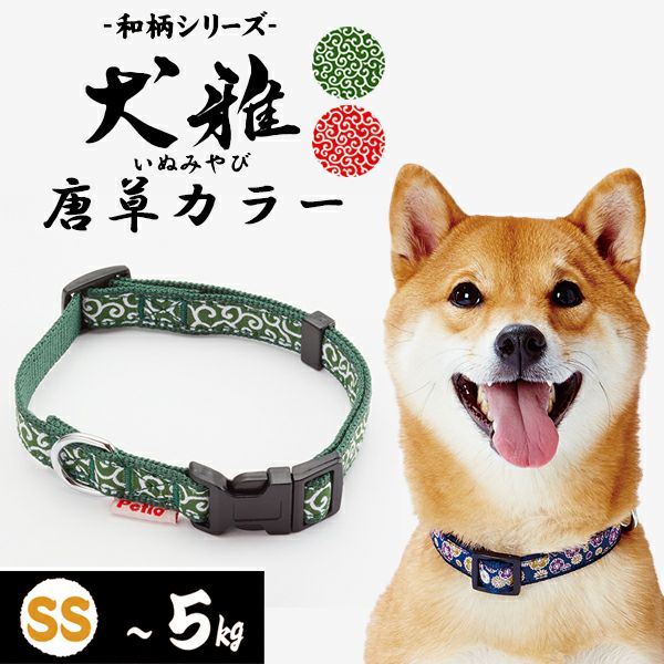 犬雅 唐草カラー SS グリーン | ペティオ オンライン ショップ本店