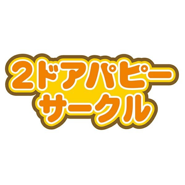 17%OFF！買い替え特集】Add.Mate アドメイト 犬用サークル 2ドアパピー