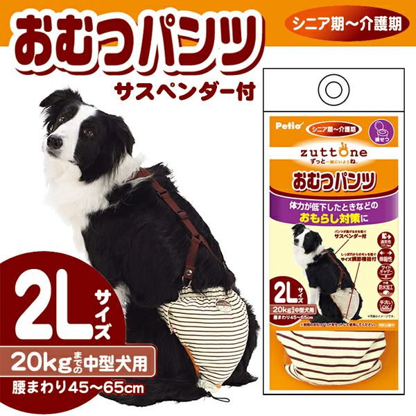 zuttone ずっとね 老犬介護用 おむつパンツK 2L | ペティオ オンライン