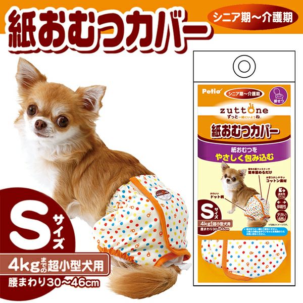 zuttone ずっとね 老犬介護用 紙おむつカバー S | ペティオ オンライン