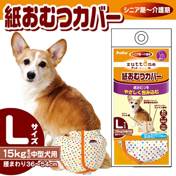 zuttone ずっとね 老犬介護用 紙おむつカバー L | ペティオ オンライン