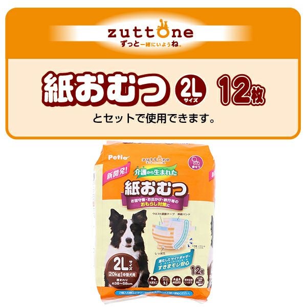 zuttone ずっとね 老犬介護用 紙おむつカバー 2L | ペティオ