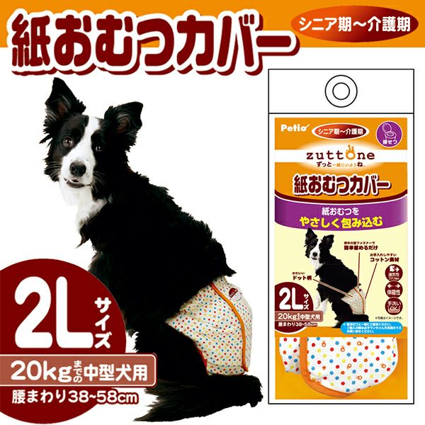 zuttone ずっとね 老犬介護用 紙おむつカバー 2L | ペティオ
