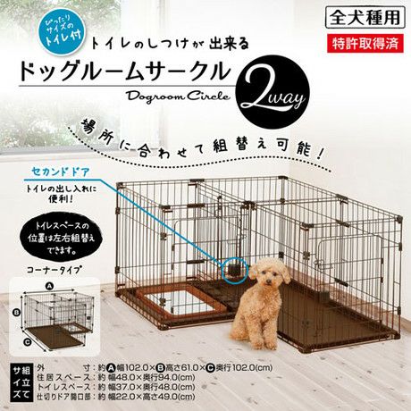32%OFF】トイレのしつけが出来る ドッグルームサークル 2Way 