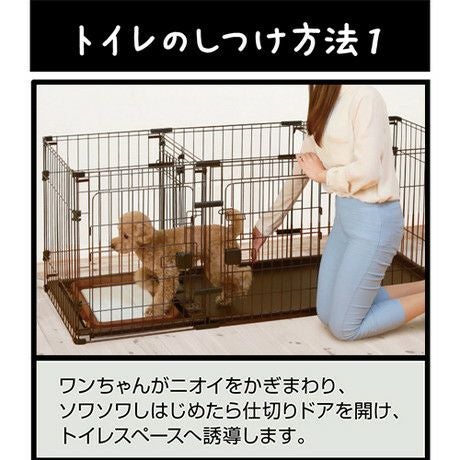 32%OFF】トイレのしつけが出来る ドッグルームサークル 2Way