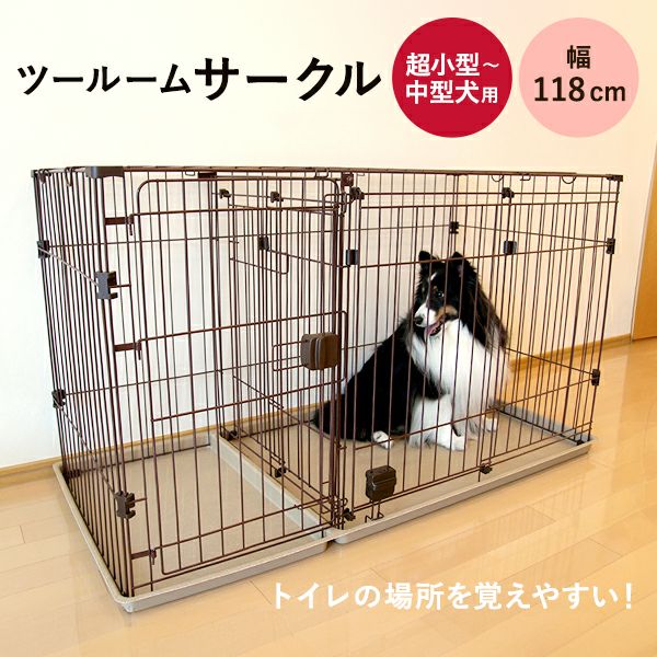 犬　2ルーム　サークル 2ルームサークル(アンティークホワイト): ペット|ホームセンター