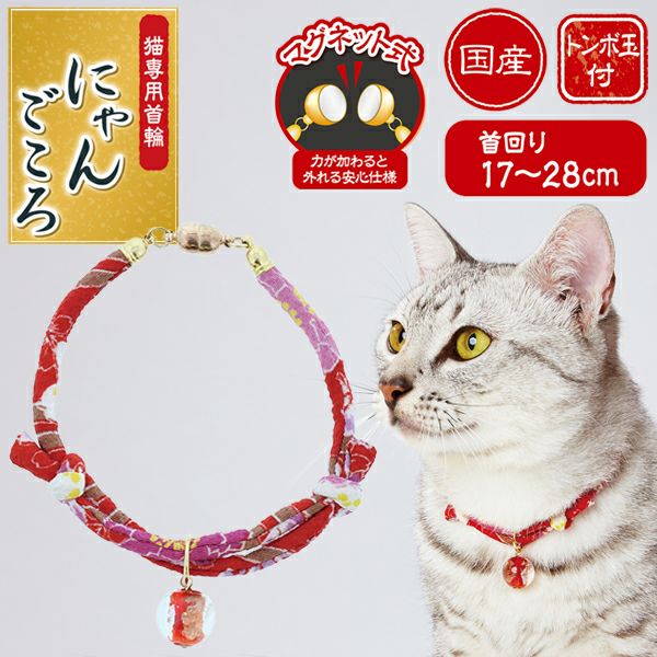 Add.Mate アドメイト にゃんごころ トンボ玉首輪 赤 | ペティオ
