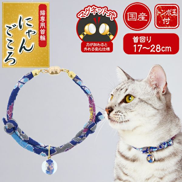 Add.Mate アドメイト にゃんごころ トンボ玉首輪 青 | ペティオ