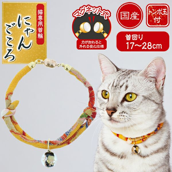 Add.Mate アドメイト にゃんごころ トンボ玉首輪 黄 | ペティオ