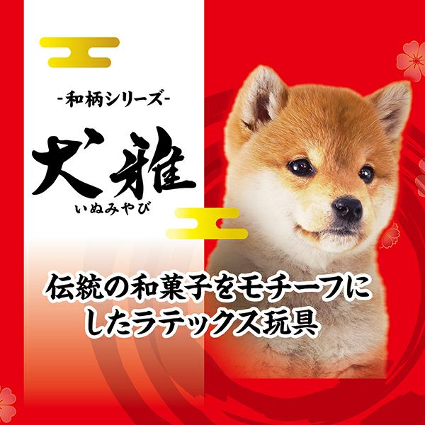 犬用おもちゃ 犬雅 和菓子ラテックス 三色だんご | ペティオ