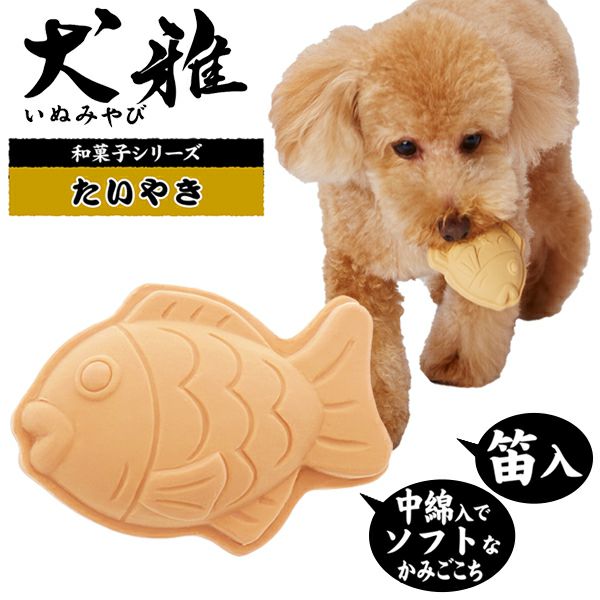 犬用おもちゃ 犬雅 和菓子ラテックス たいやき | ペティオ オンライン