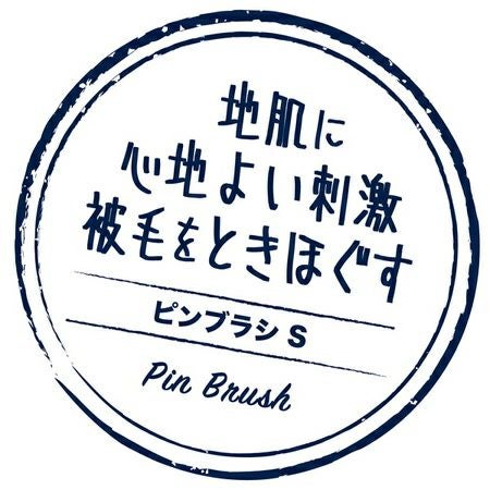 Porta ポルタ ピンブラシ S | ペティオ オンライン ショップ本店