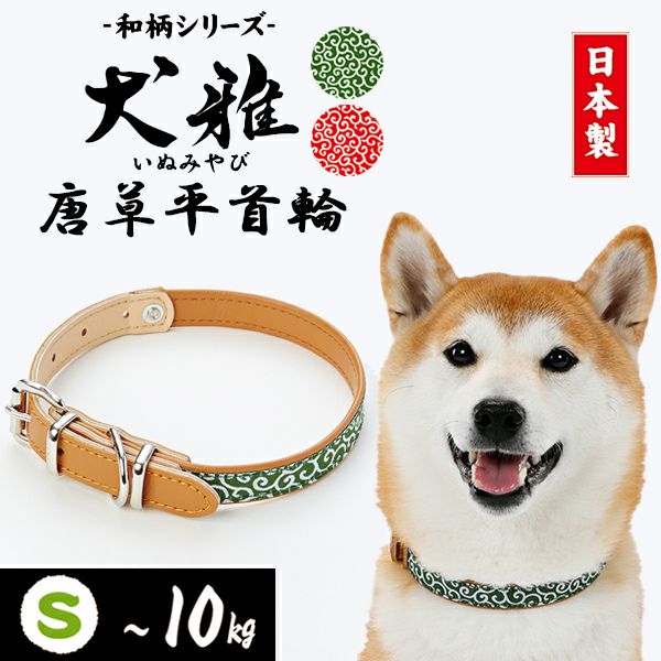 犬雅 唐草 平首輪 S グリーン | ペティオ オンライン ショップ本店