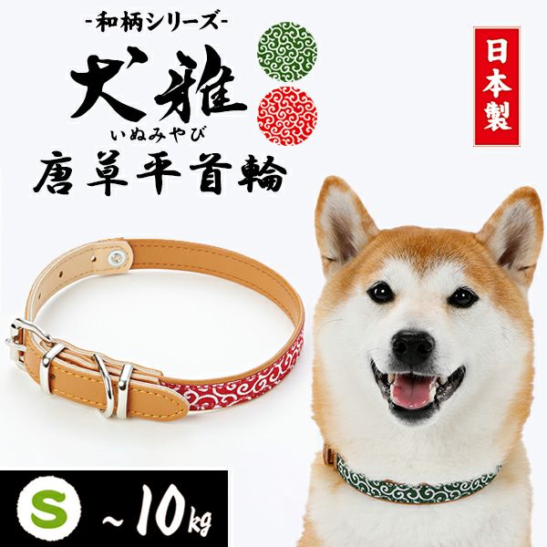 犬雅 唐草 平首輪 S レッド | ペティオ オンライン ショップ本店