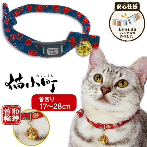 猫小町 和鈴カラー まり文様 | ペティオ オンライン ショップ本店