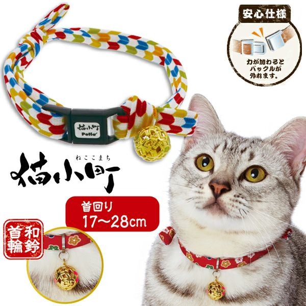 猫小町 和鈴カラー 矢がすり | ペティオ オンライン ショップ本店