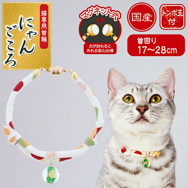 Add.Mate アドメイト にゃんごころ トンボ玉首輪 白 | ペティオ