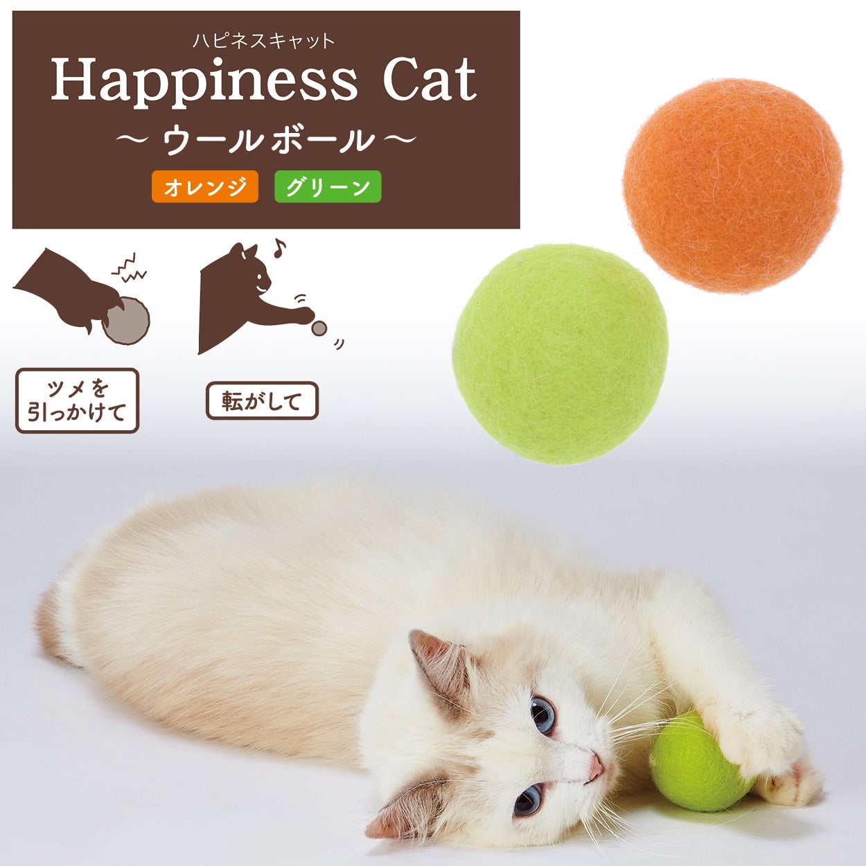 Add.Mate アドメイト 猫用おもちゃ Happiness Cat ウールボール