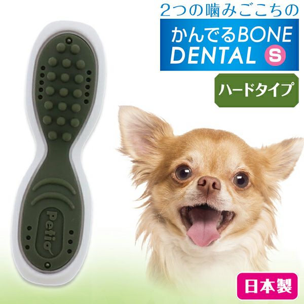 10%OFF！スーパーSALE】犬用おもちゃ かんでるボーンデンタル S ハード